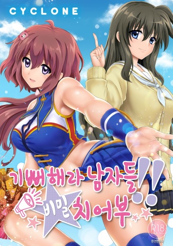 [Cyclone (Izumi, Reizei)] Yorokobe Danshi!! Ura Cheer-bu | 기뻐해라 남자들!! 비밀 치어부 [Korean] [팀 노고치] [Digital] cover