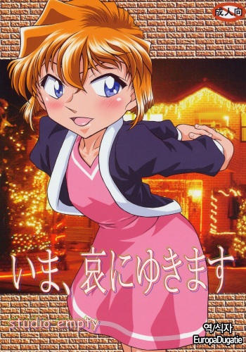(C69) [studio empty (Nishi)] Ima, Ai ni Yukimasu (Detective Conan) [Korean] [EuropaDugatie] cover