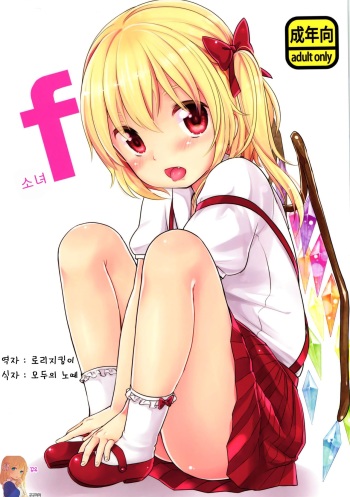 (Reitaisai 11) [MeltdoWN COmet (Yukiu Con)] Shoujo f (Touhou Project) [Korean] [뀨뀨꺄꺄] cover