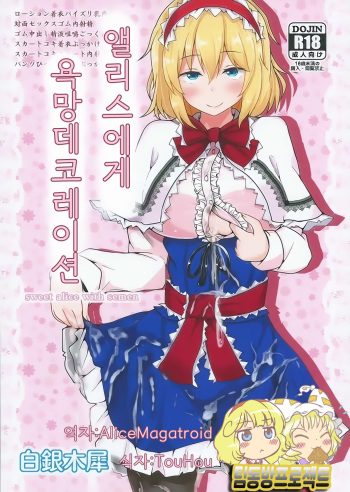 (Shuuki Reitaisai 2) [Hakuginmokusei (Poshi)] Alice ni Yokubou Decoration (Touhou Project)  [Korean] [팀동방프로젝트] cover
