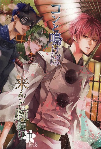 [Pokela Ichigo (Fujino)] コンと鳴けば、来んと腕振り(中) (Kuroko no Basuke) cover