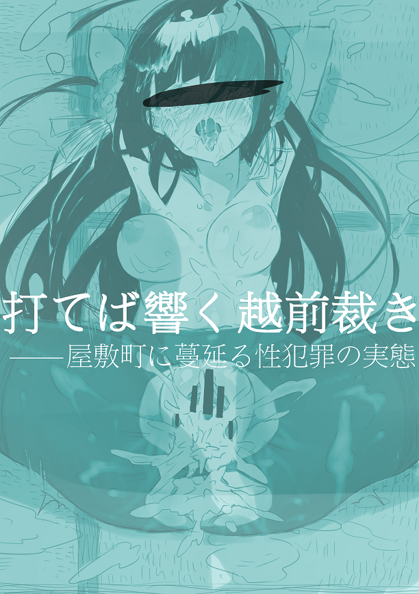 Uteba Hibiku Echizen Sabaki -- Yashikimachi ni Habikoru Seihanzai no Jittai *Samidare Gou Hen page 1 full