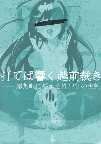 [Nikumanman] Uteba Hibiku Echizen Sabaki -- Yashikimachi ni Habikoru Seihanzai no Jittai *Samidare Gou Hen (Shinken!!) cover