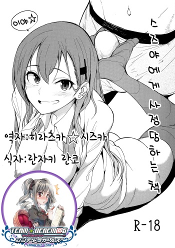 (Houraigekisen! Yo-i! 28Senme) [Seniman Kartun (Kosuke Haruhito)] Suzuya ni Ashi de Shasei saserareru Hon | 스즈야에게 사정 당하는 책 (Kantai Collection -KanColle-) [Korean] [팀☆데레마스] cover