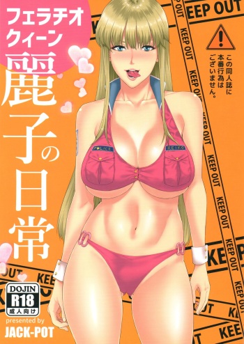 (C91) [JACK-POT (Jyura)] Fellatio Queen Reiko no Nichijou (Kochikame) cover