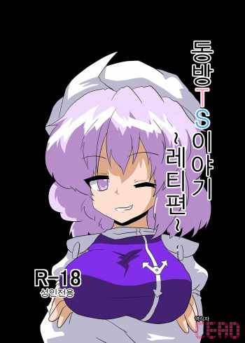 [Ameshoo (Mikaduki Neko)] Touhou TS Monogatari ~Letty Hen~ (Touhou Project) [Korean] cover