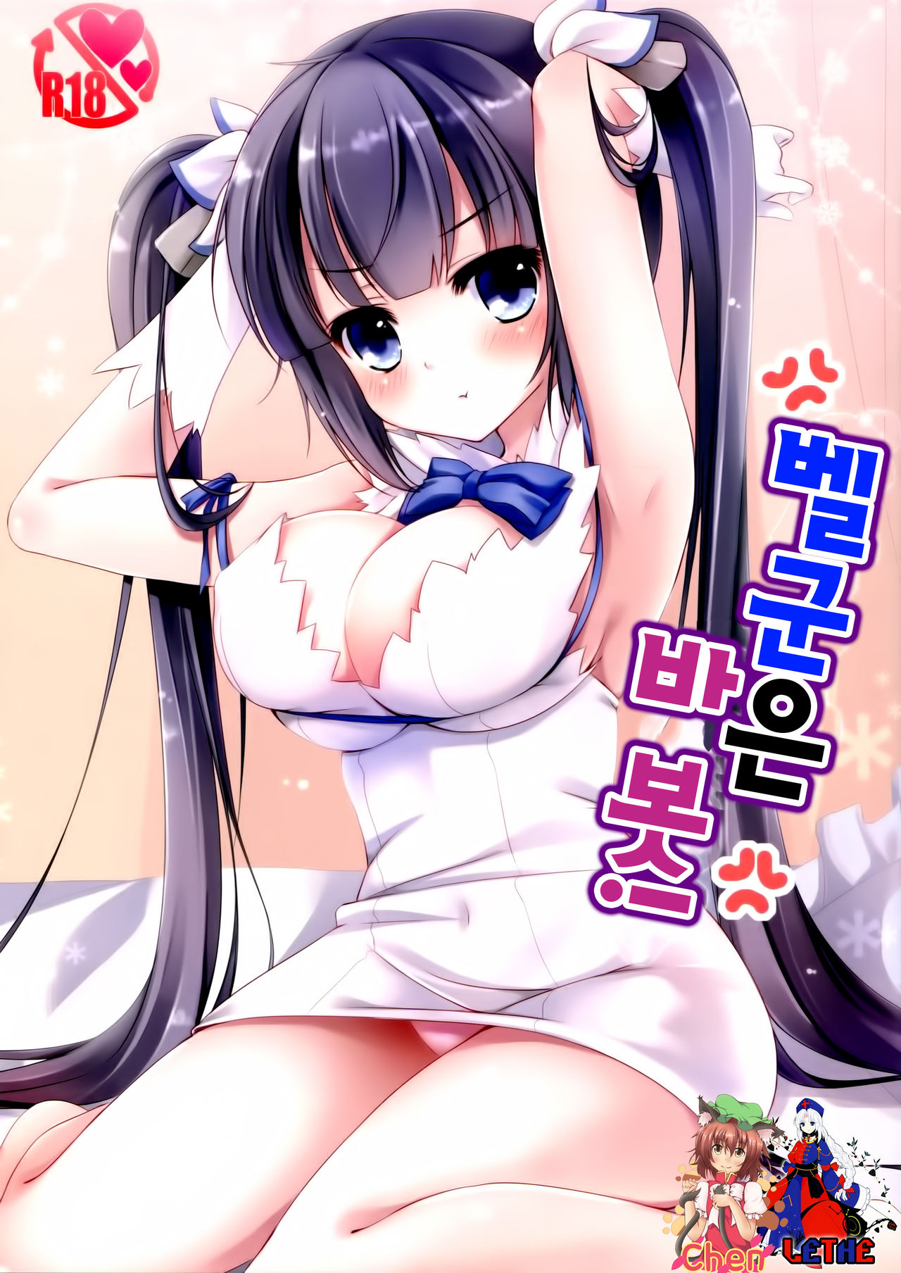 Bell-kun no Baka! | 벨군은 바 봇! page 1 full