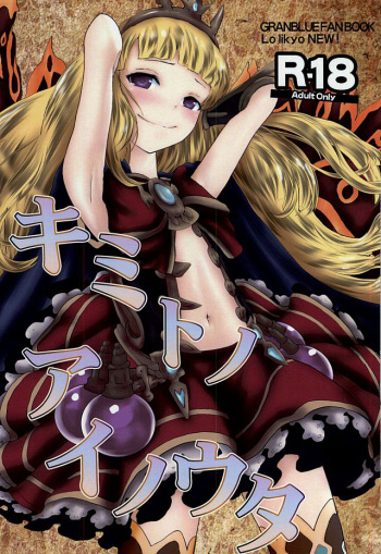 (SC2015 Autumn) [LolikyoNEW! (Enu-yamayama)] Kimi to Ai no Uta (Granblue Fantasy) cover