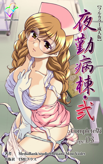 [Mink] [Full Color Seijin Han] Yakin Byoutou・Ni ope:03 Complete Ban [Digital] cover