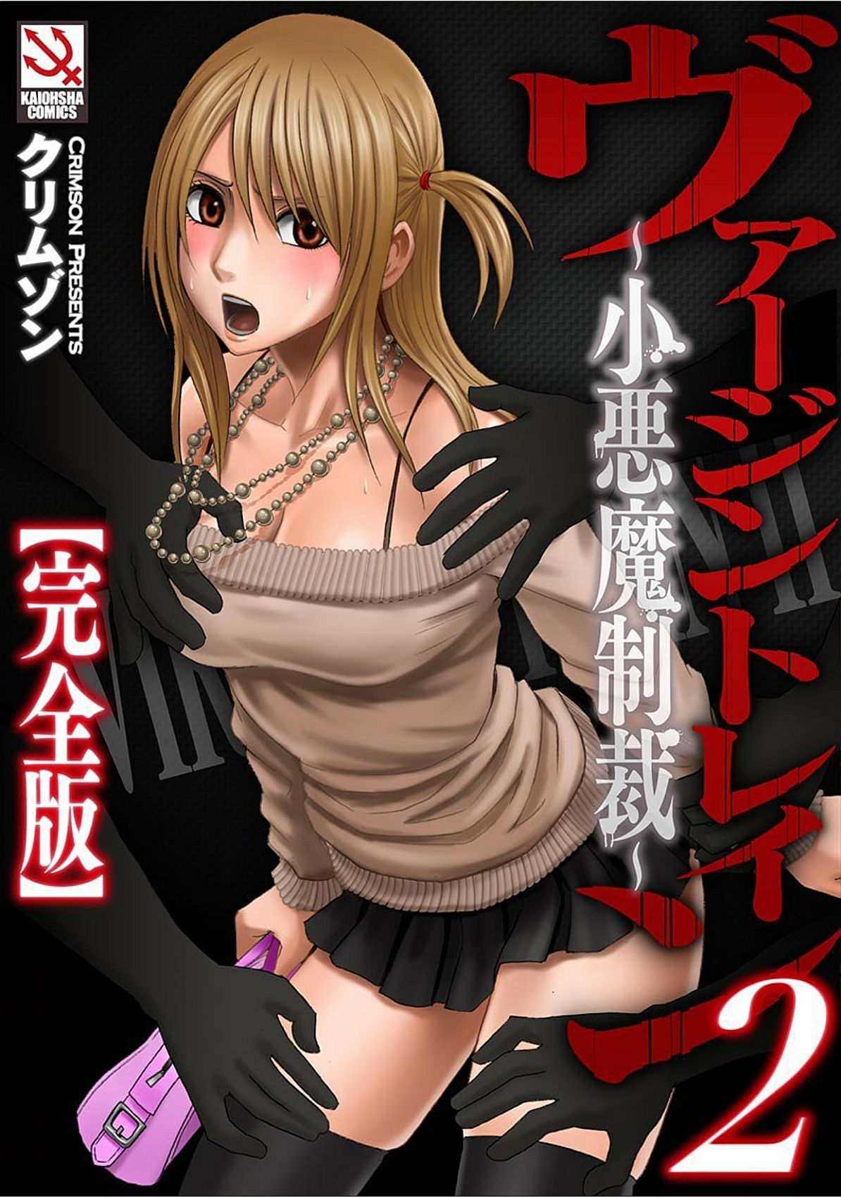 Virgin Train 2 ~Koakuma Seisai~ page 1 full