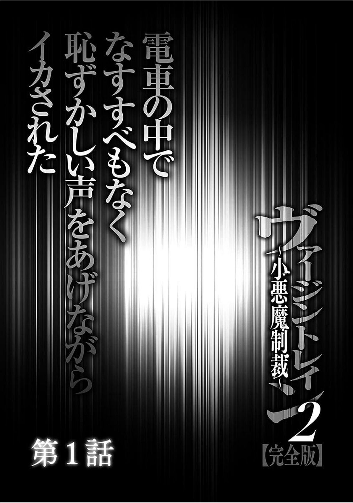 Virgin Train 2 ~Koakuma Seisai~ page 7 full
