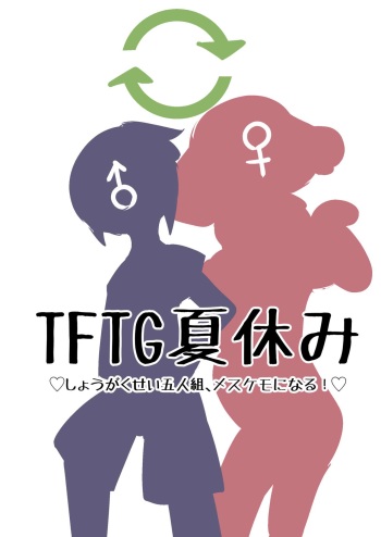 【TF・TG】おとこのこたちがメスケモになる漫画【獣化・性転換】 cover