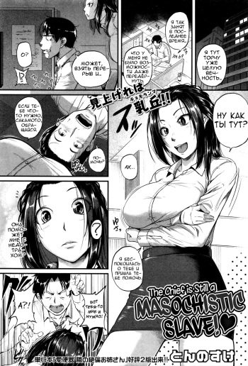 [Tonnosuke] Yappari Kachou wa Maso doRei | The Chief Is Still A Masochistic Slave! (COMIC Shingeki 2016-02) [Russian] [Vladislavis] cover