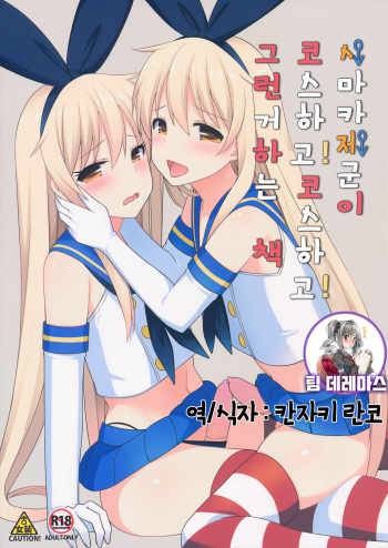 (COMIC1☆10) [H@BREAK (Itose Ikuto)] Shimakaze-kun ga Costte Costte Kosuru Hon | 시마카제군이 코스하고! 코스하고! 그런거 하는 책 (Kantai Collection -KanColle-) [Korean] [팀☆데레마스] cover