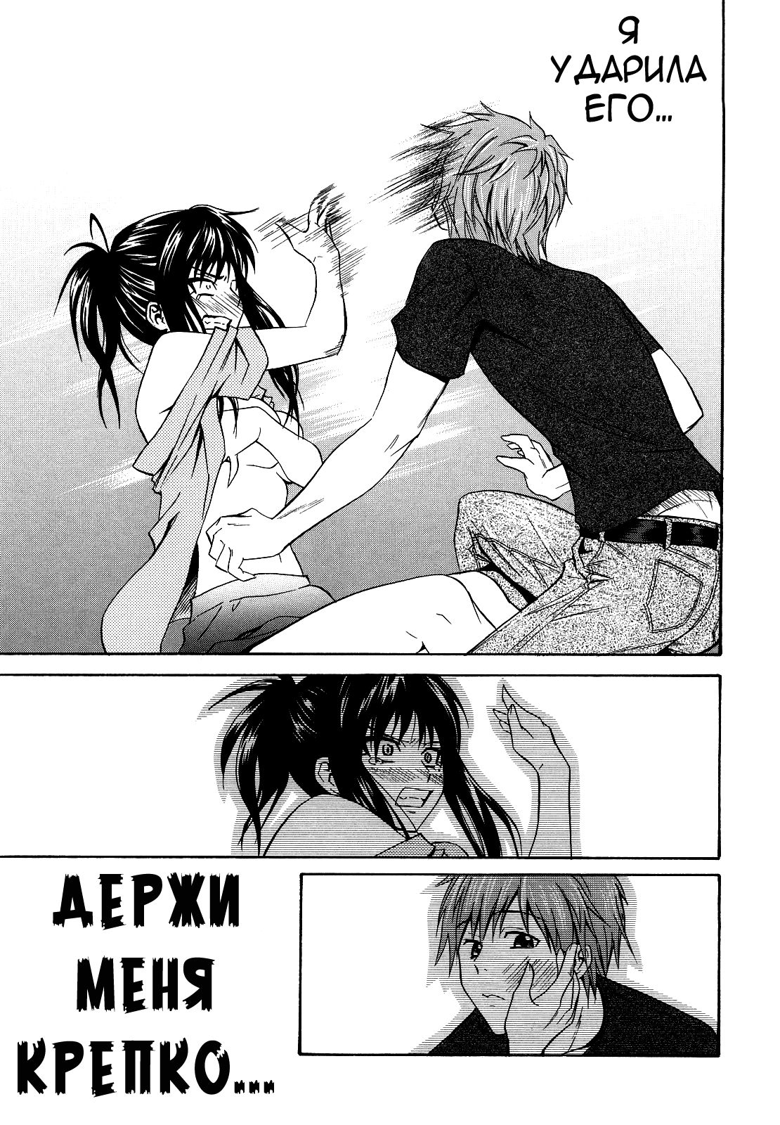 Hold me tight. | Держи меня крепко... page 1 full