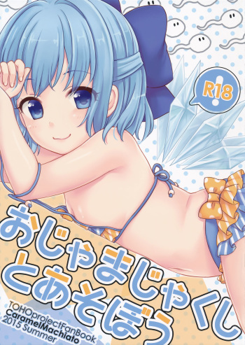 (C88) [Caramel Macchiato (Maki)] Ojamajakushi to Asobou (Touhou Project) cover