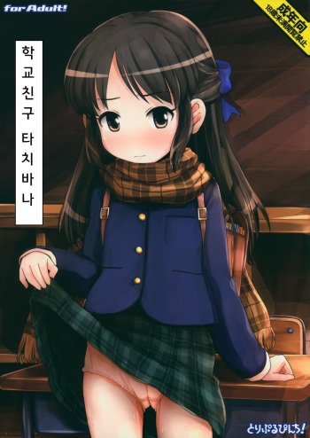 (Utahime Teien 7) [Triple Pinch! (Hikami Izuto)] Classmate no Tachibana-san (THE IDOLM@STER CINDERELLA GIRLS) [Korean] cover
