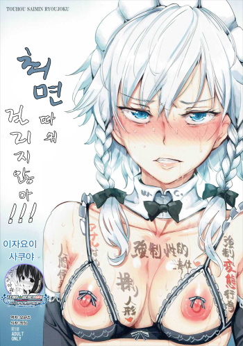 (Shuuki Reitaisai 3) [Nyuu Koubou (Nyuu)] Saimin Nante Kakaranai!!! Izayoi Sakuya (Touhou Project) [Korean] [팀☆데레마스] cover