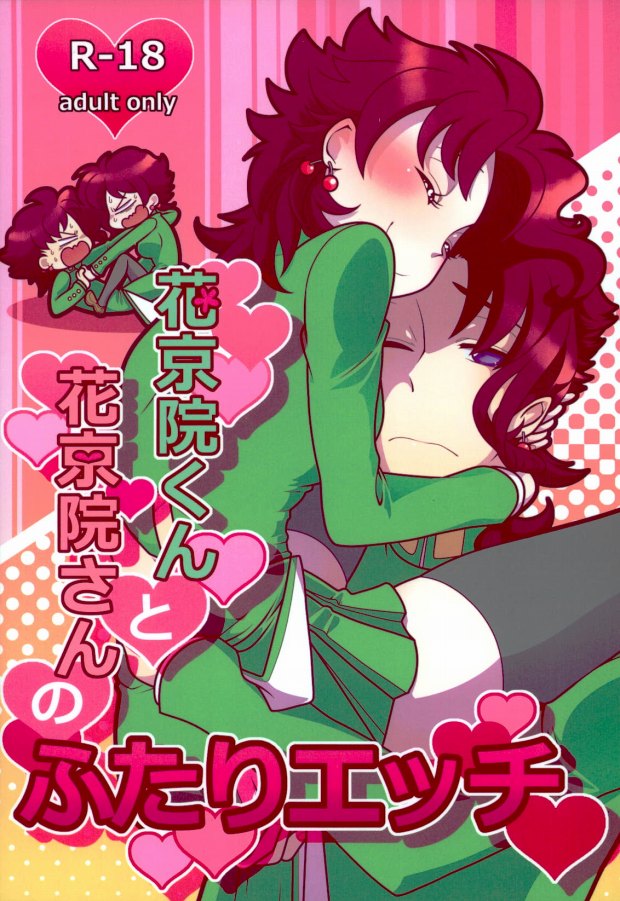 花京院くんと花京院さんのふたりエッチ page 1 full
