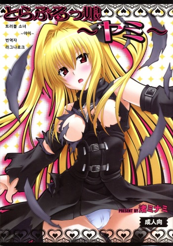 (C79) [Studio Wallaby (Nagisa Minami)] Troublekko ~Yami~ (To LOVE-Ru) [Korean] cover