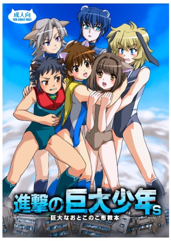 [Torajima-shi Kouhouka (Torajimaneko)] Shingeki No Kyodai Shounen | ATTACK ON GIANT BOYS cover