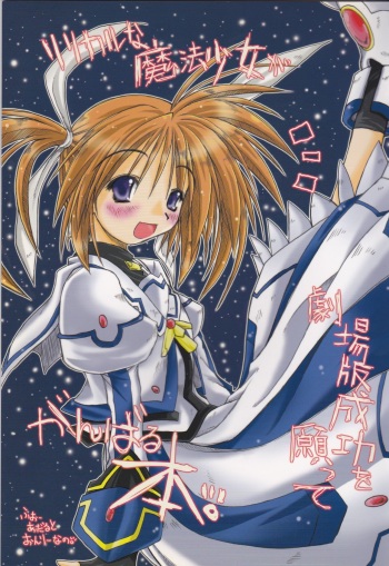 (C75) [Ankoku-Bousougumi (Ainu Mania)] Lyrical na Mahou Shoujo ga Gekijouban Seikou o Negatte Ganbaru Hon. (Mahou Shoujo Lyrical Nanoha) cover
