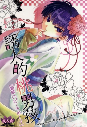 (Jigoku Tokubetsu Kaigi 2) [Hiyokomonaka (Yoshitaka Mizuki, Izumiya Sato)] Miwaku no Peach Boy (Hoozuki no Reitetsu) cover