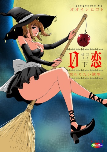 [Ooishi Hiroto] 0 Koi ～Kanzenban～ Ge (Full Color) [Digital] cover
