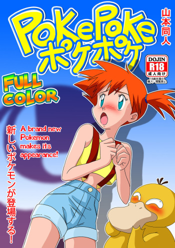 [Yamamoto] PokePoke (Pokémon) [English] cover