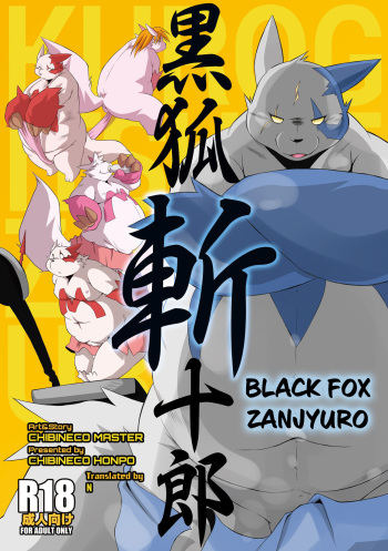[Chibineco Honpo (Chibineco Master)] Kurogitsune Zanjyuro (Pokémon) [English][Digital] cover
