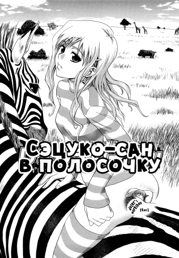 [Aoki Kanji] Shima-Shima Setsuko-san | Сэцуко-сан в полосочку (Sayonara, Oppai) [Russian] [dozer] [Decensored] cover