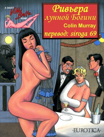 [Colin Murray] A Saucy Vikki Belle Romp 2: Riviera Moon Goddess | Ривьера лунной богини. [Russian] [siroga 69] cover