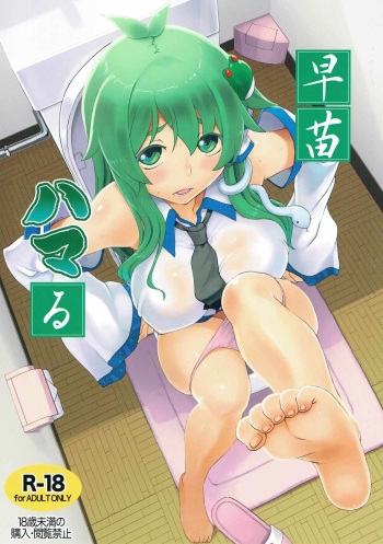 (C90) [Momo Ego (Kei Jiei)] Sanae Hamaru (Touhou Project) cover