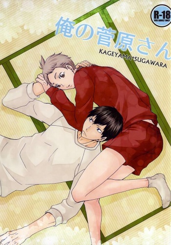 (RTS!!5) [Chaps (Takatuka Ramune)] Ore no Sugawara-san (Haikyuu!!) cover
