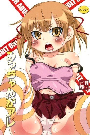 (SC47) [Yuzuriha (Neko Sensei)] Micchan ga Are (Mitsudomoe) cover