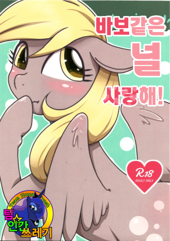 (Kemoket 5) [Harugumo. (Negoya)] Obaka na Kimi ni Koishiteru! | 바보 같은 널 사랑 해! (My Little Pony: Friendship Is Magic) [Korean] [Team Human Trash] cover