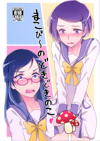 (Rainbow Flavor 14) [World of Pure (Negom)] Makopii no DokidoKinoko (Dokidoki! Precure) cover