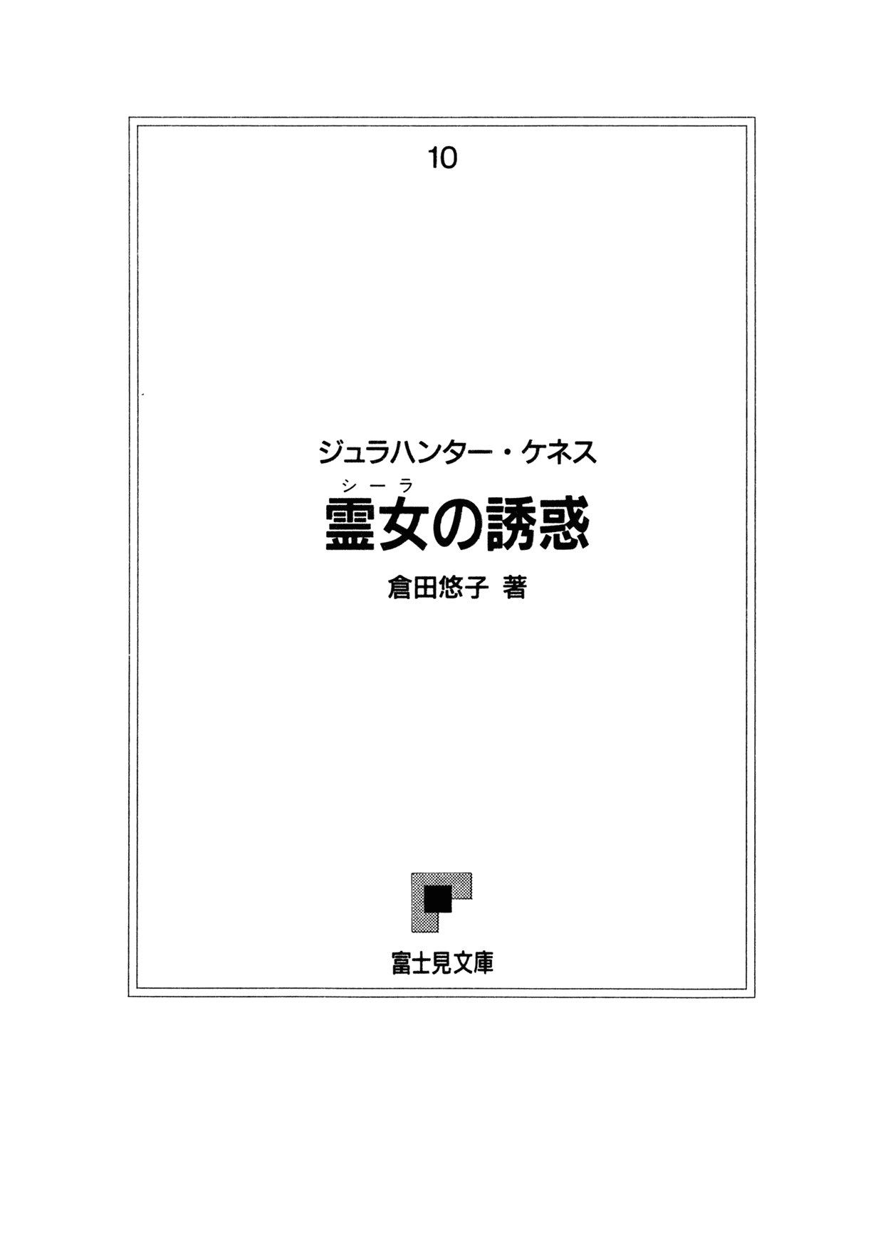 Jura Hunter Kenneth - Sheela no Yuuwaku page 6 full