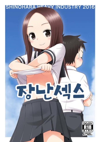 (C90) [Shinohara Heavy Industry (Haruna Mao, Ukyochu)] Karakaix (Karakai Jouzu no Takagi-san) [Korean] cover