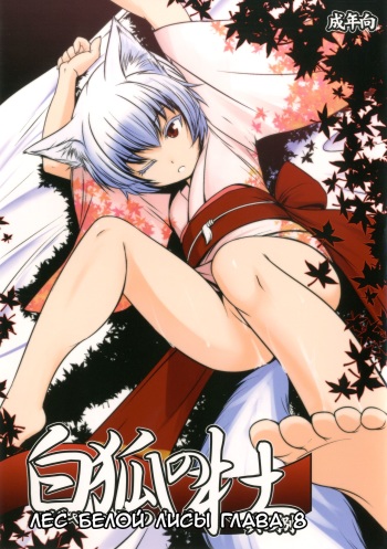 [Tanmatsu Ijou (BadHanD)] Byakko no Mori Sono Hachi | Лес белой лисы глава 8 [Russian] [Gro] [Digital] cover