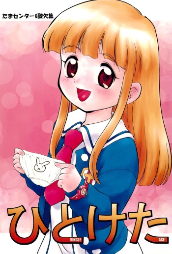 (C55) [Sanketsushuu, Tama Center (Sanzui, PLUM, Tama Noboru)] Hitoketa - Single Age (Super Doll Licca-chan) cover