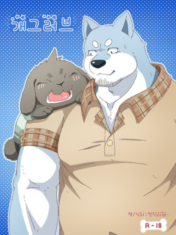 [Otousan (Otou)] Gag Love[Korean] cover