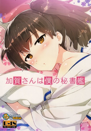 (Gunrei Bu Shuho & Houraigekisen! Yo-i! Goudou Enshuu) [ReDrop (Miyamoto Smoke, Otsumami)] Kaga-san wa Boku no Hisho Kan (Kantai Collection) [English] {KFC Translations} cover