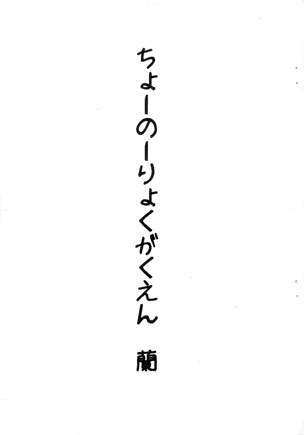 Chounouryoku Gakuen Ran page 1 full