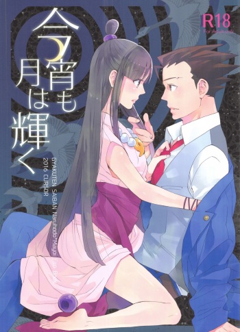 (C91) [CURSOR (Satou)] Koyoi mo Tsuki wa Kagayaku (Ace Attorney) cover