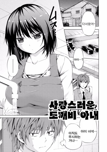 [Higashino Mikan] Itoshi no Oniyome | 사랑스러운 도깨비 아내 (Sekai wa "Pocchari" ni Michiteiru) [Korean] [Digital] cover
