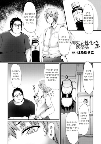 [Haruyukiko] Sokku Joseika Iyakuhin (Bessatsu Comic Unreal Nyotaika H wa Tomerarenai Digital Ban Vol. 1) [Korean] [Digital] cover