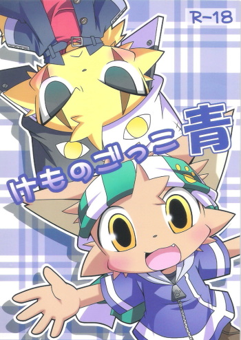 (SUPERKansai15) [PELL-MELL WORKS (Kanimono, Kougami)] Kemono Gokko Ao cover