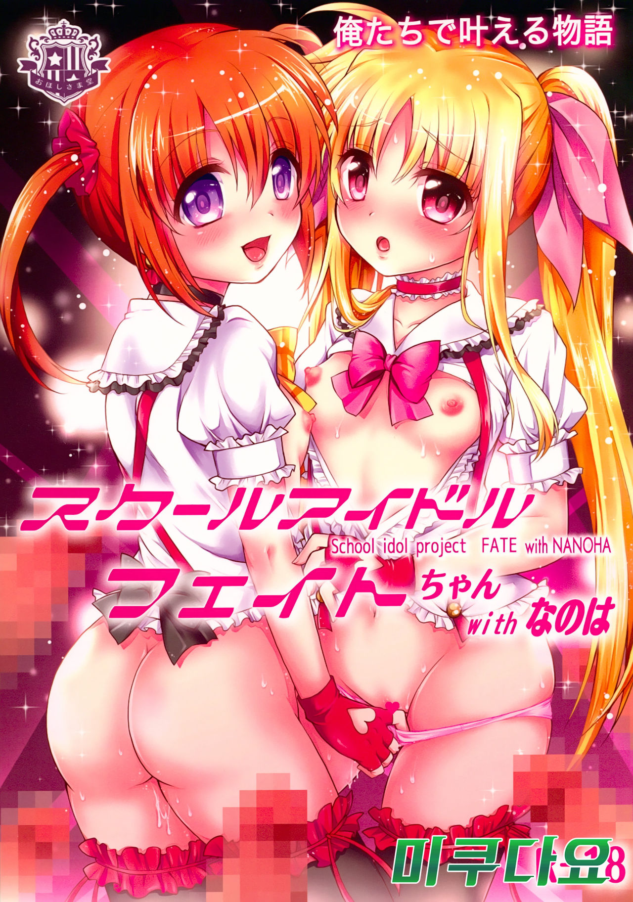 School Idol Fate-chan with Nanoha page 1 full