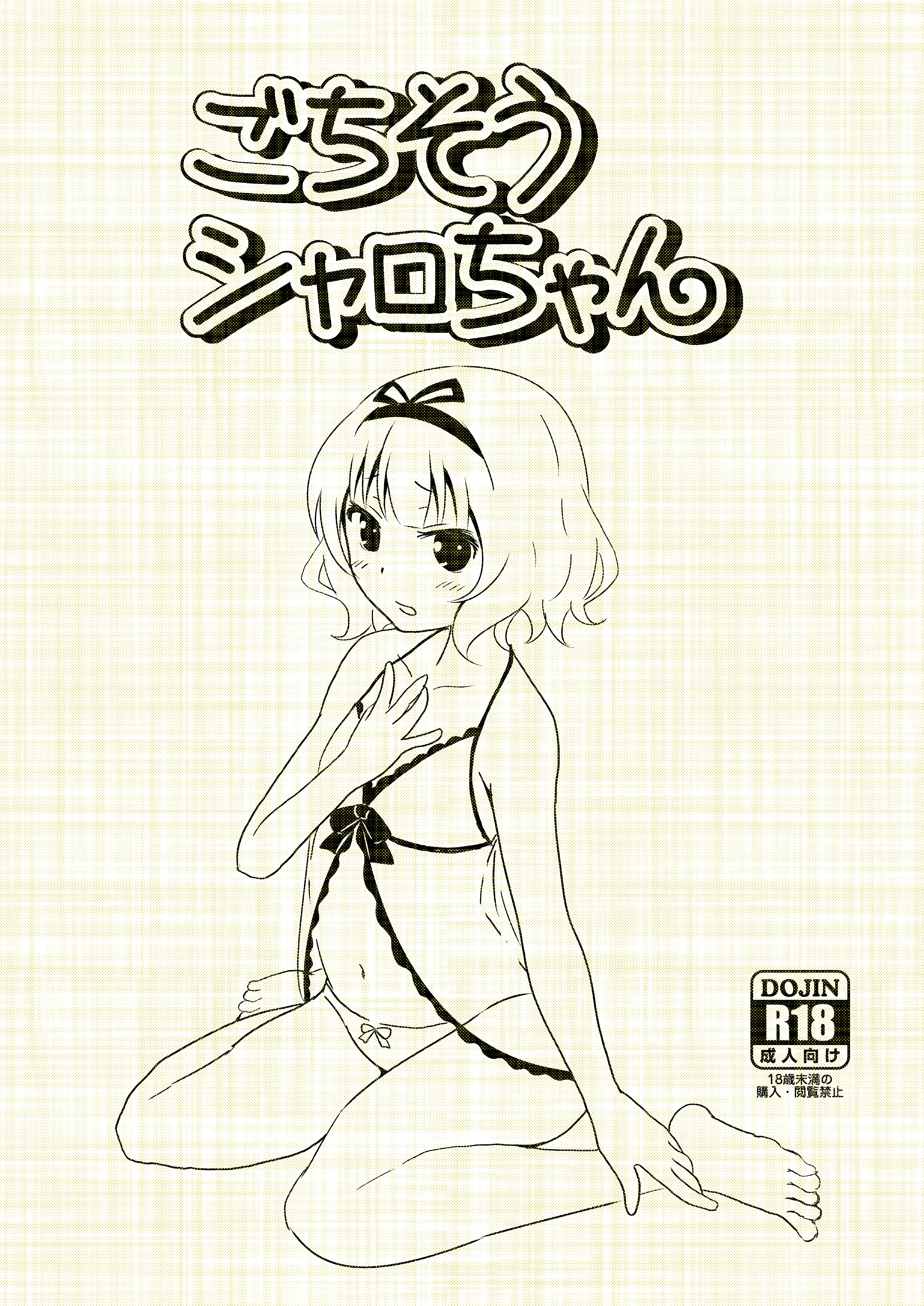 Gochisou Sharo-chan page 1 full